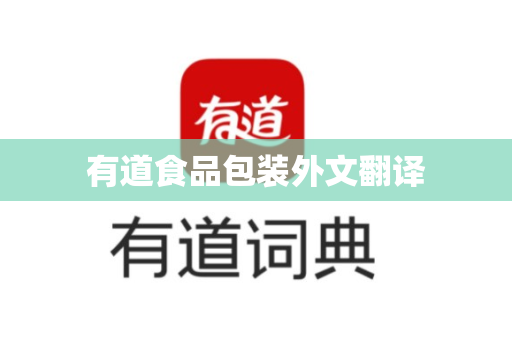 有道食品包装外文翻译