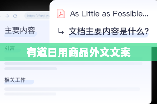有道日用商品外文文案