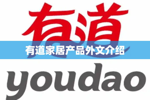 有道家居产品外文介绍