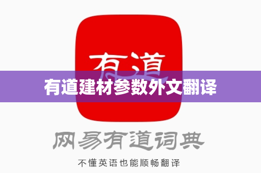 有道建材参数外文翻译