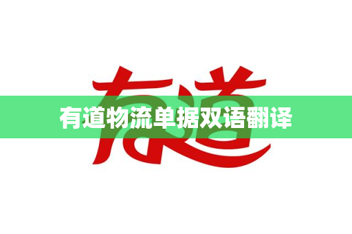 有道物流单据双语翻译-第1张图片-有道翻译下载官网 - 电脑版 Windows 官方安装