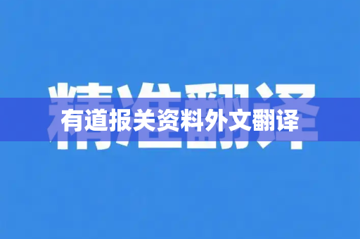 有道报关资料外文翻译