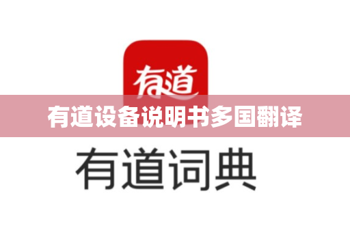 有道设备说明书多国翻译