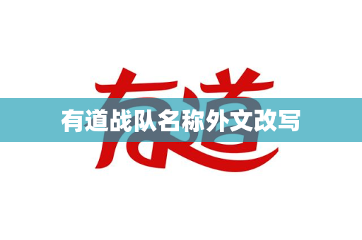 有道战队名称外文改写