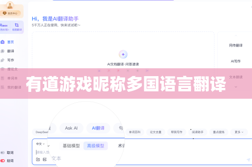 有道游戏昵称多国语言翻译