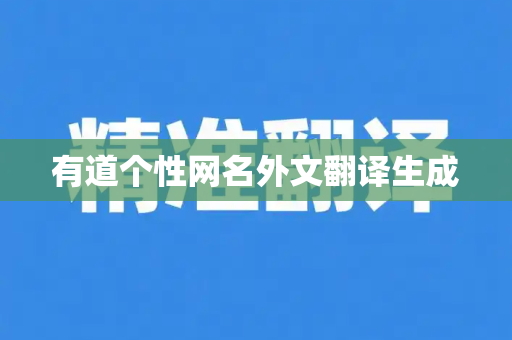 有道个性网名外文翻译生成
