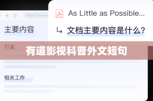 有道影视科普外文短句