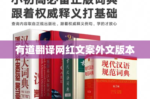 有道翻译网红文案外文版本-第1张图片-有道翻译下载官网 - 电脑版 Windows 官方安装