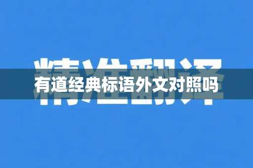 有道经典标语外文对照吗-第1张图片-有道翻译下载官网 - 电脑版 Windows 官方安装