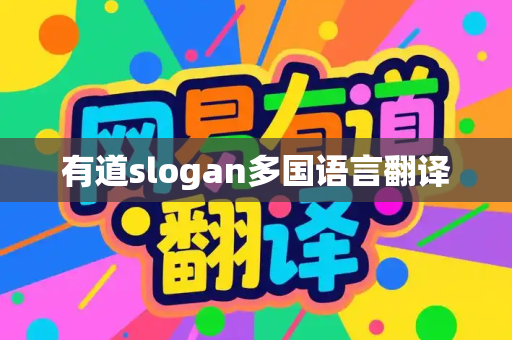 有道slogan多国语言翻译