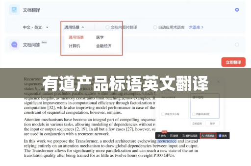 有道产品标语英文翻译