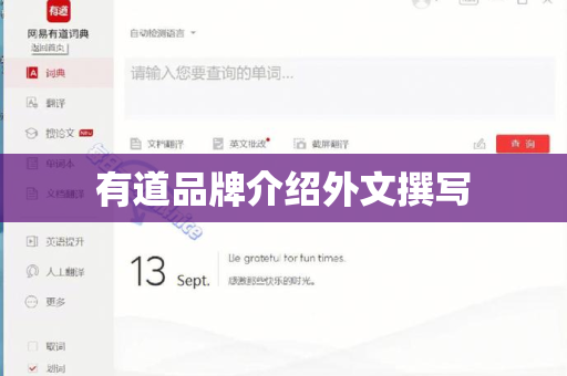有道品牌介绍外文撰写-第1张图片-有道翻译下载官网 - 电脑版 Windows 官方安装