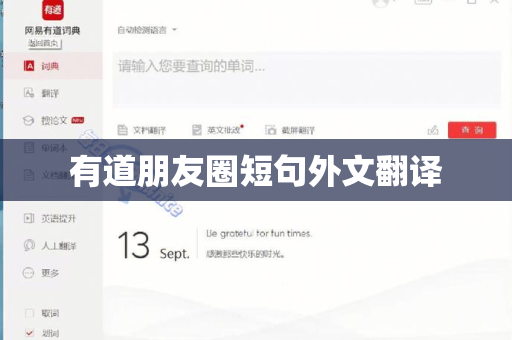 有道朋友圈短句外文翻译-第1张图片-有道翻译下载官网 - 电脑版 Windows 官方安装