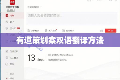 有道策划案双语翻译方法-第1张图片-有道翻译官网 - 官方下载 | Windows 电脑版免费下载