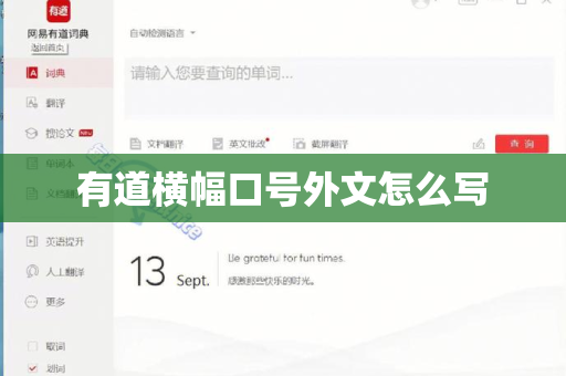 有道横幅口号外文怎么写