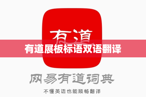 有道展板标语双语翻译