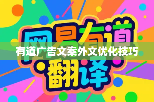 有道广告文案外文优化技巧