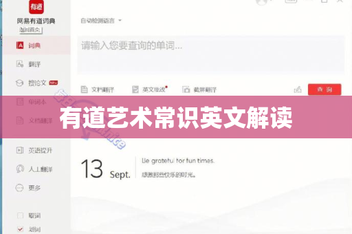 有道艺术常识英文解读