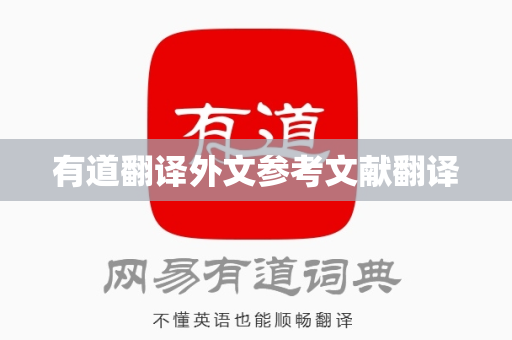 有道翻译外文参考文献翻译