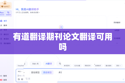 有道翻译期刊论文翻译可用吗-第1张图片-有道翻译官网 - 官方下载 | Windows 电脑版免费下载