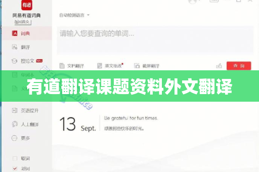 有道翻译课题资料外文翻译