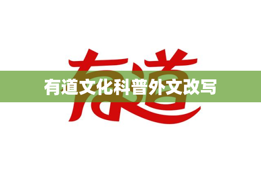 有道文化科普外文改写