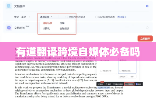 有道翻译跨境自媒体必备吗