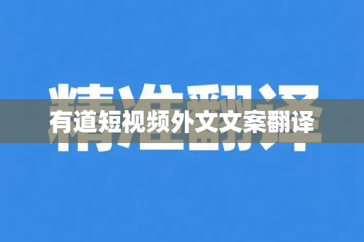 有道短视频外文文案翻译