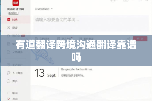 有道翻译跨境沟通翻译靠谱吗