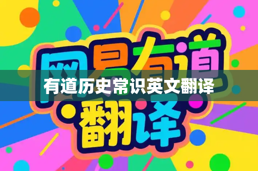 有道历史常识英文翻译