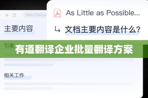 有道翻译企业批量翻译方案