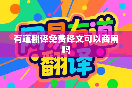 有道翻译免费译文可以商用吗