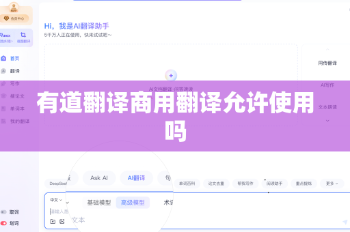 有道翻译商用翻译允许使用吗