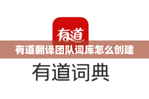 有道翻译团队词库怎么创建
