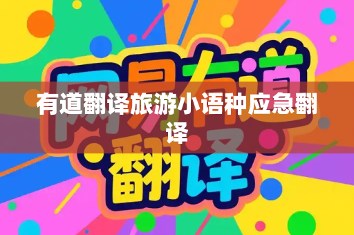 有道翻译旅游小语种应急翻译