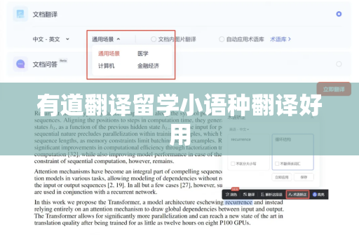 有道翻译留学小语种翻译好用
