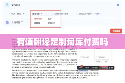 有道翻译定制词库付费吗