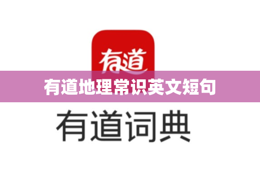 有道地理常识英文短句