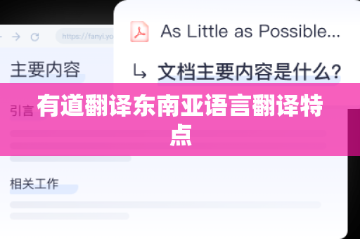 有道翻译东南亚语言翻译特点