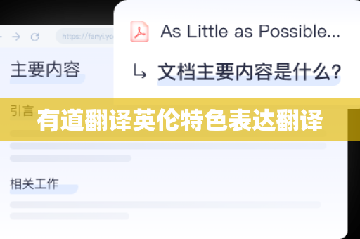 有道翻译英伦特色表达翻译