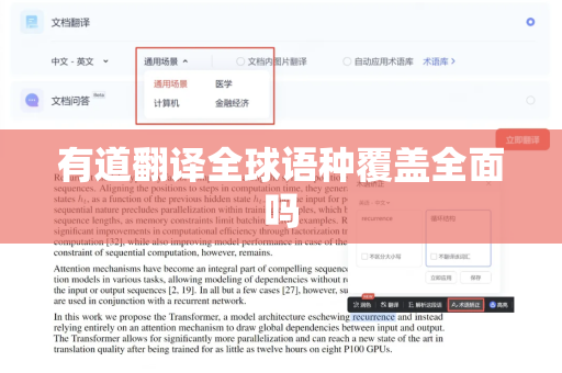 有道翻译全球语种覆盖全面吗