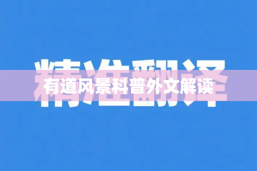 有道风景科普外文解读