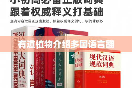 有道植物介绍多国语言翻