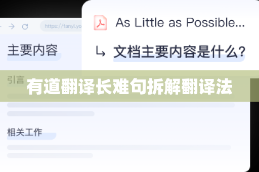 有道翻译长难句拆解翻译法
