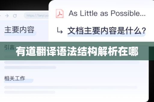 有道翻译语法结构解析在哪
