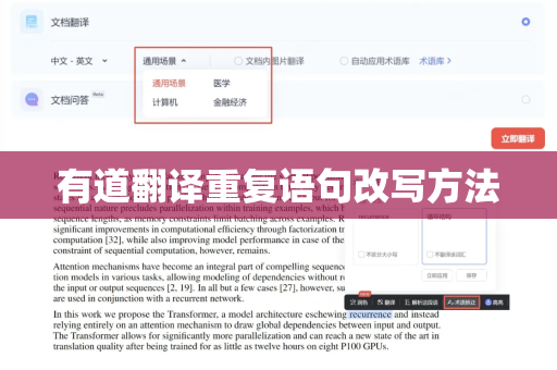 有道翻译重复语句改写方法