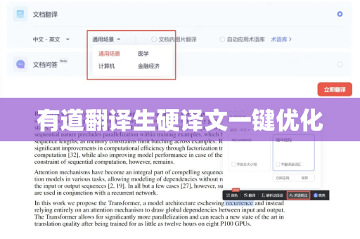 有道翻译生硬译文一键优化