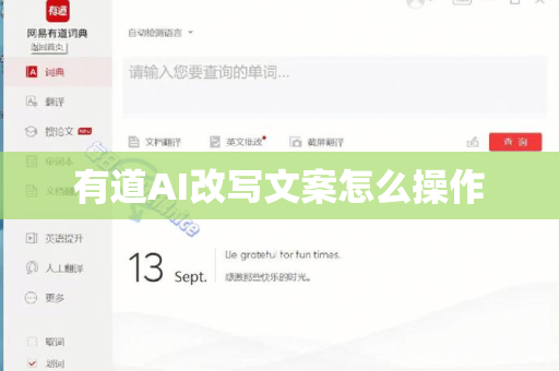 有道AI改写文案怎么操作