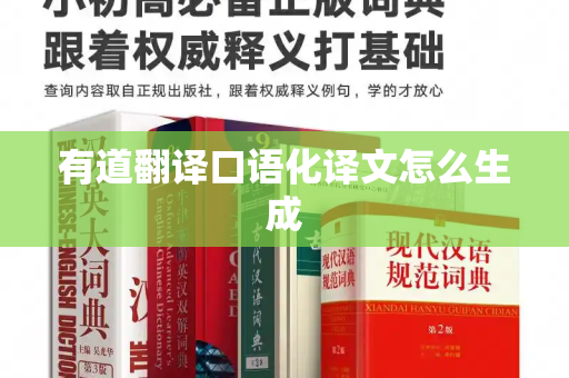 有道翻译口语化译文怎么生成