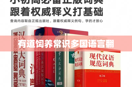 有道饲养常识多国语言翻